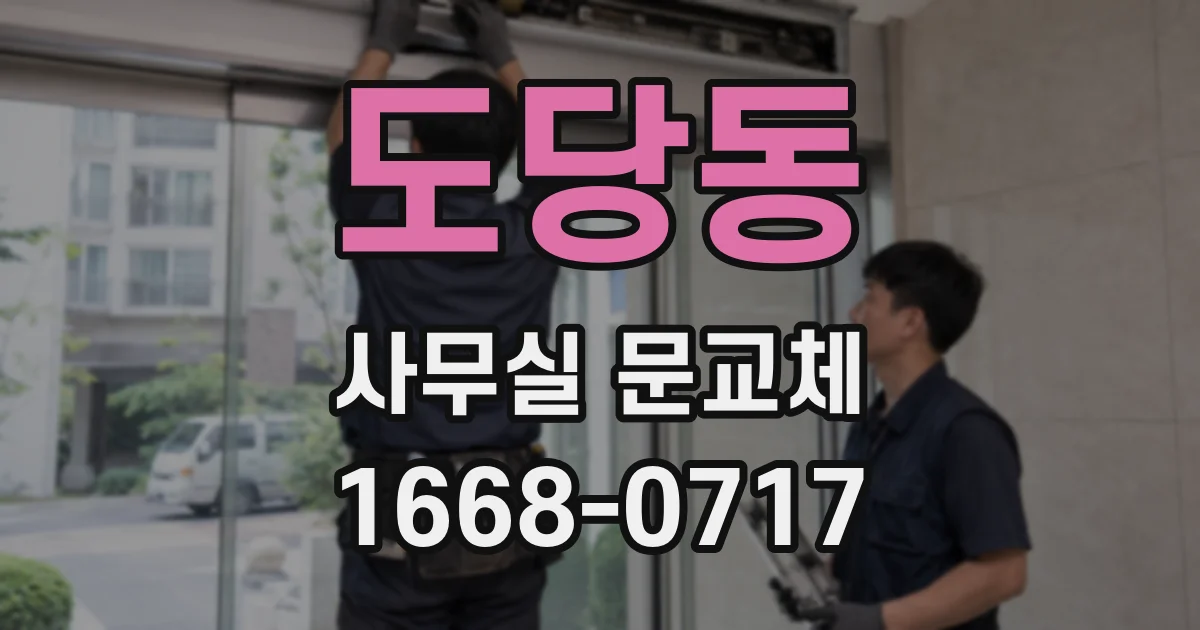 도당동 사무실 문교체