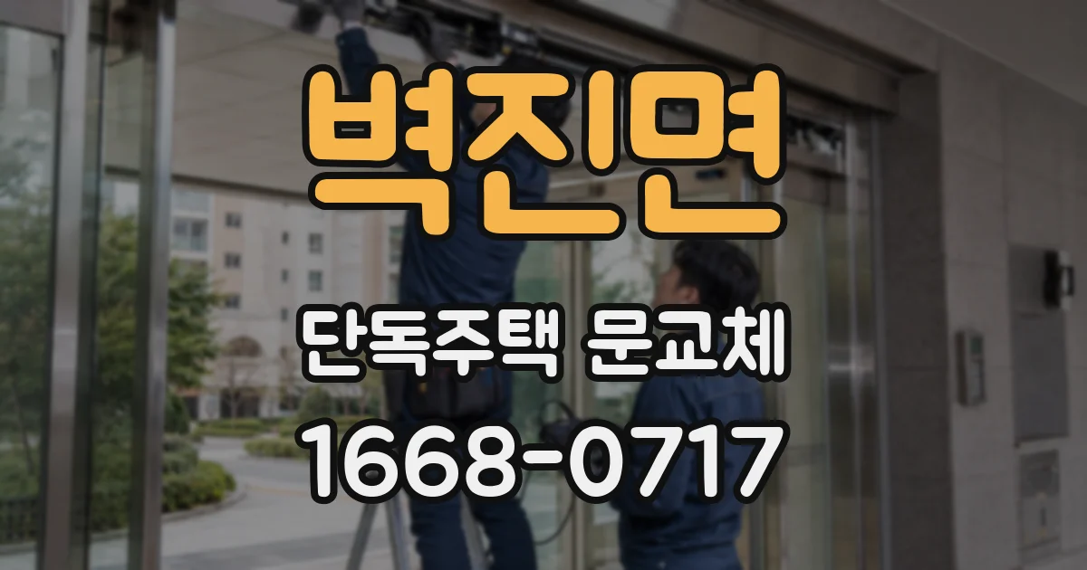 벽진면 단독주택 문교체