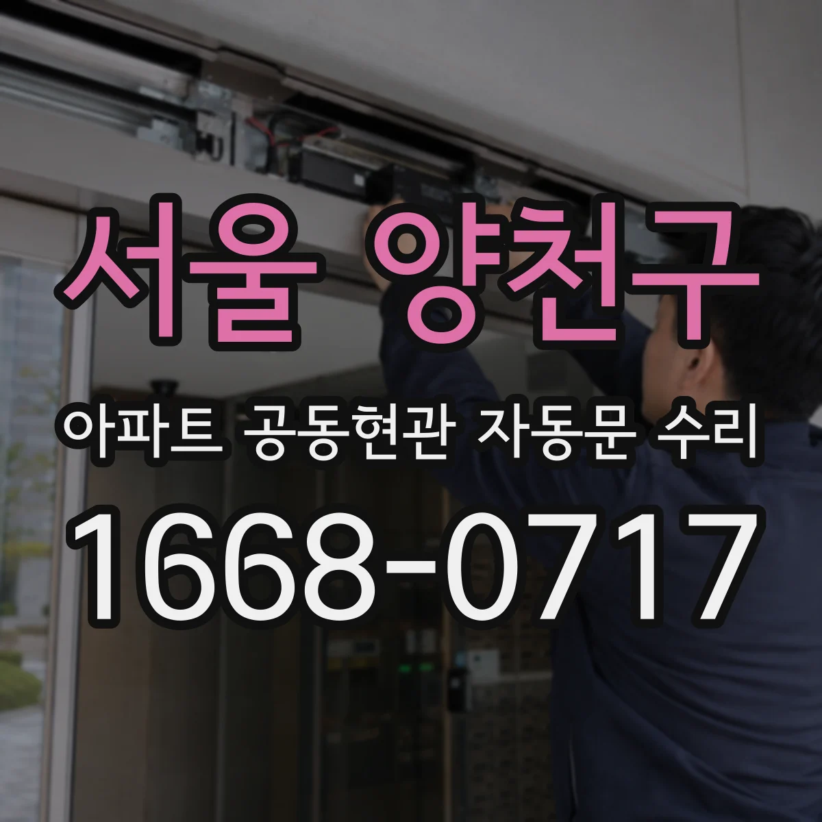 서울 양천구 아파트 공동현관 자동문 수리