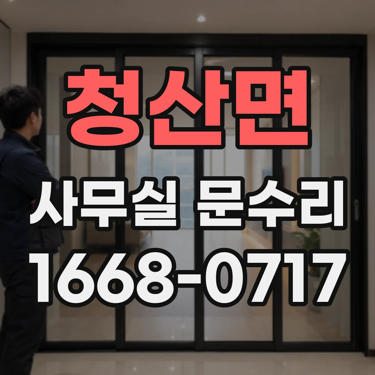 청산면 사무실 문수리