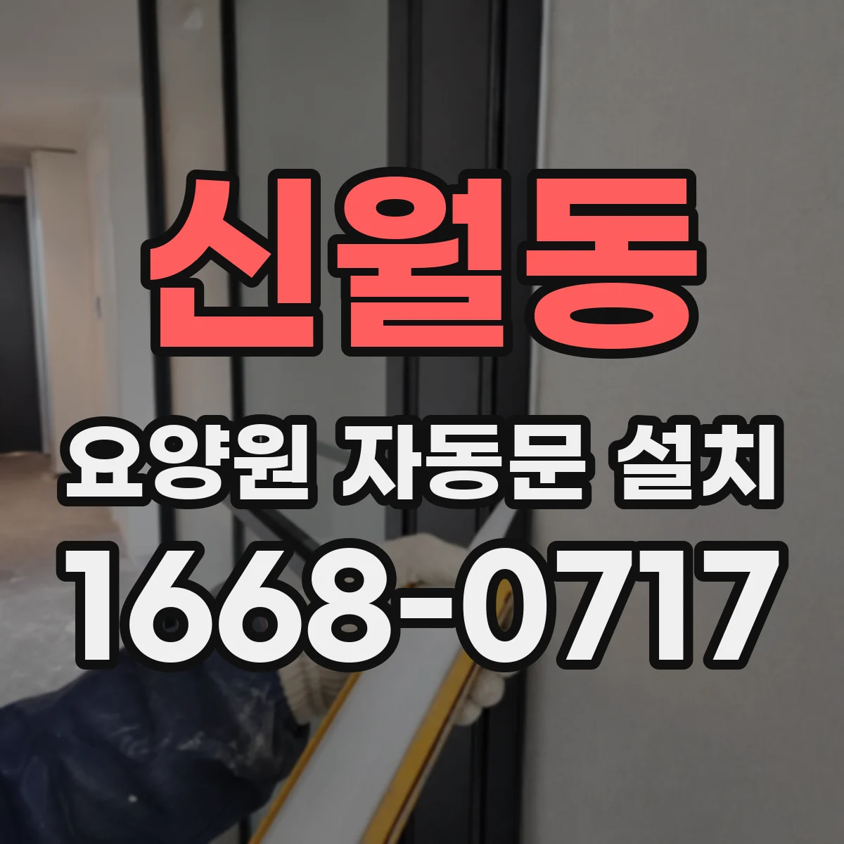 신월동 요양원 자동문 설치