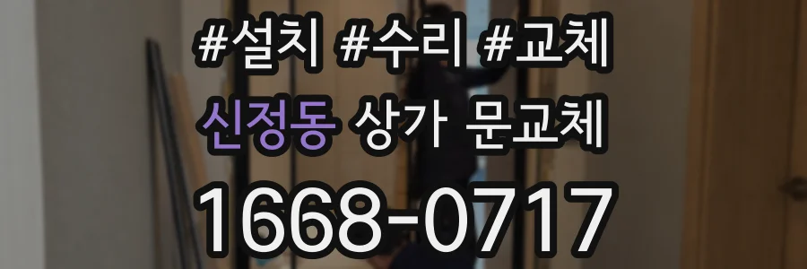 신정동 상가 문교체
