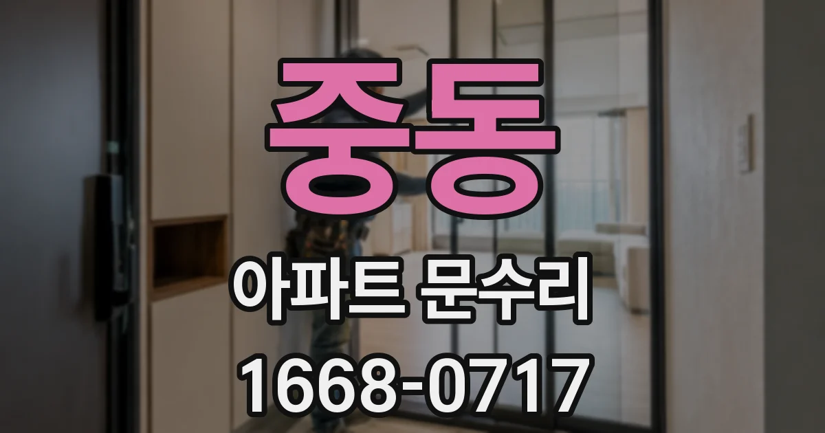 중동 아파트 문수리
