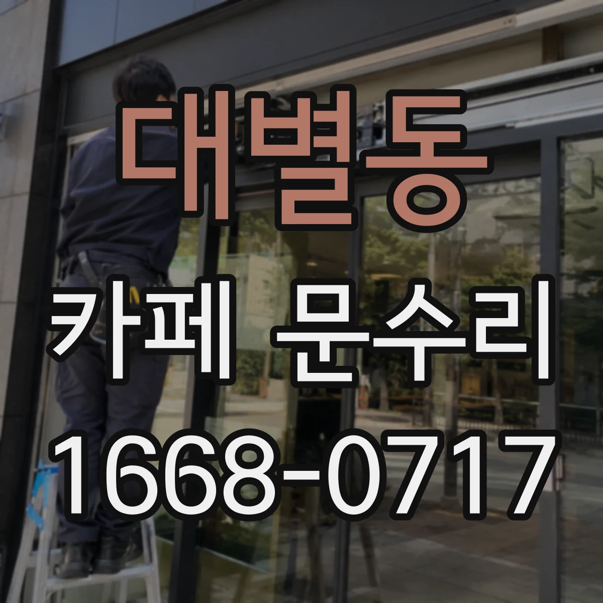 대별동 카페 문수리