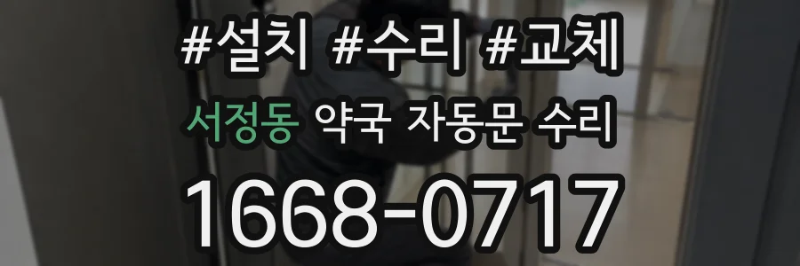 서정동 약국 자동문 수리