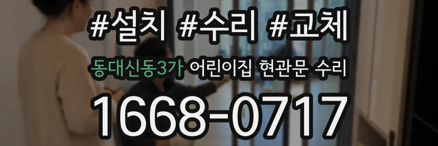 동대신동3가 어린이집 현관문 수리