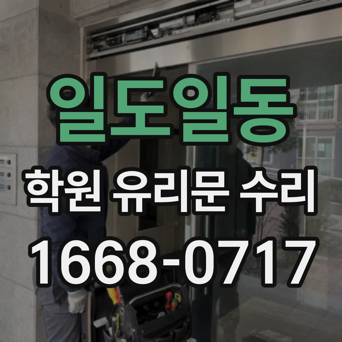 일도일동 학원 유리문 수리