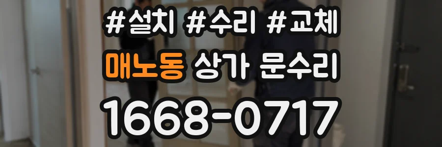 매노동 상가 문수리