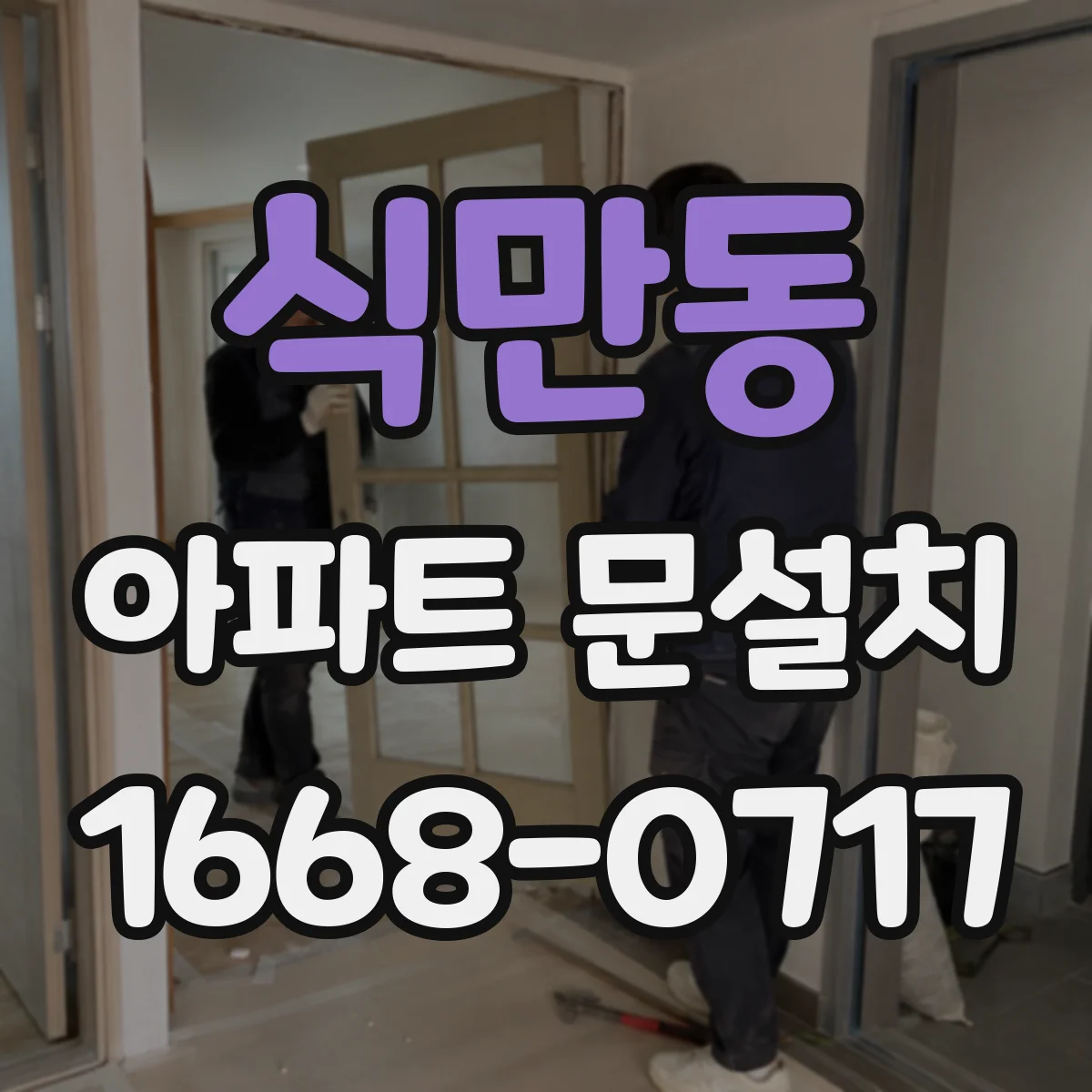 식만동 아파트 문설치