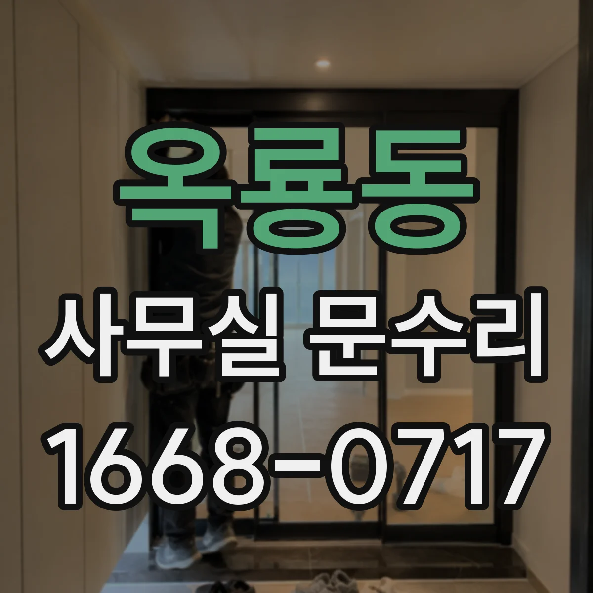 옥룡동 사무실 문수리