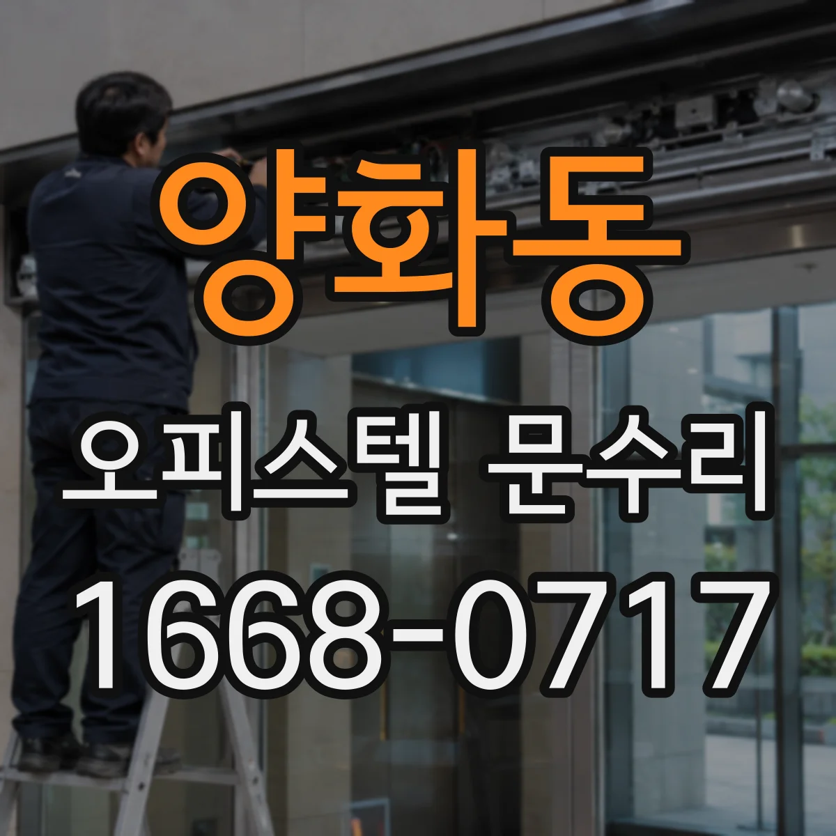 양화동 오피스텔 문수리