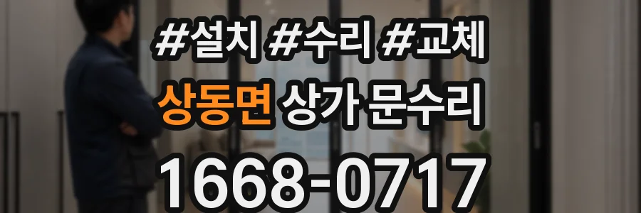 상동면 상가 문수리