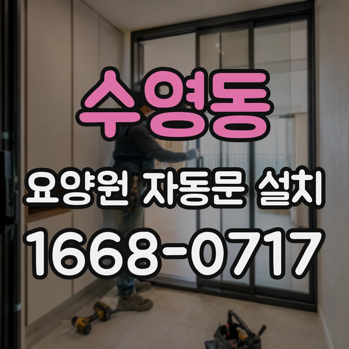 수영동 요양원 자동문 설치
