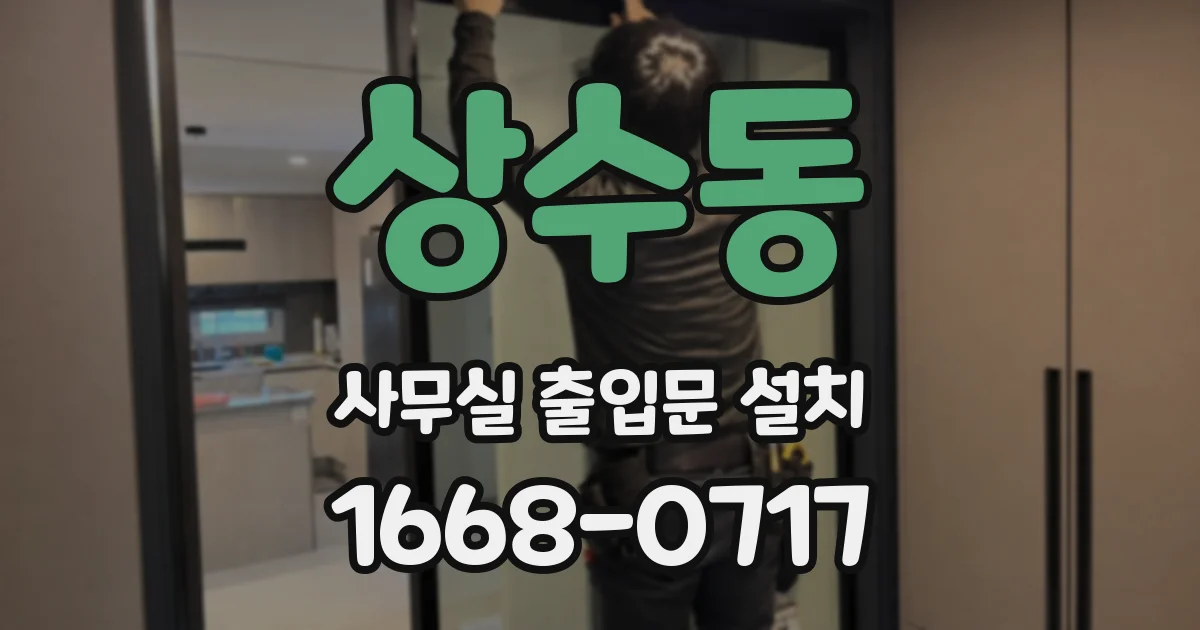 상수동 사무실 출입문 설치