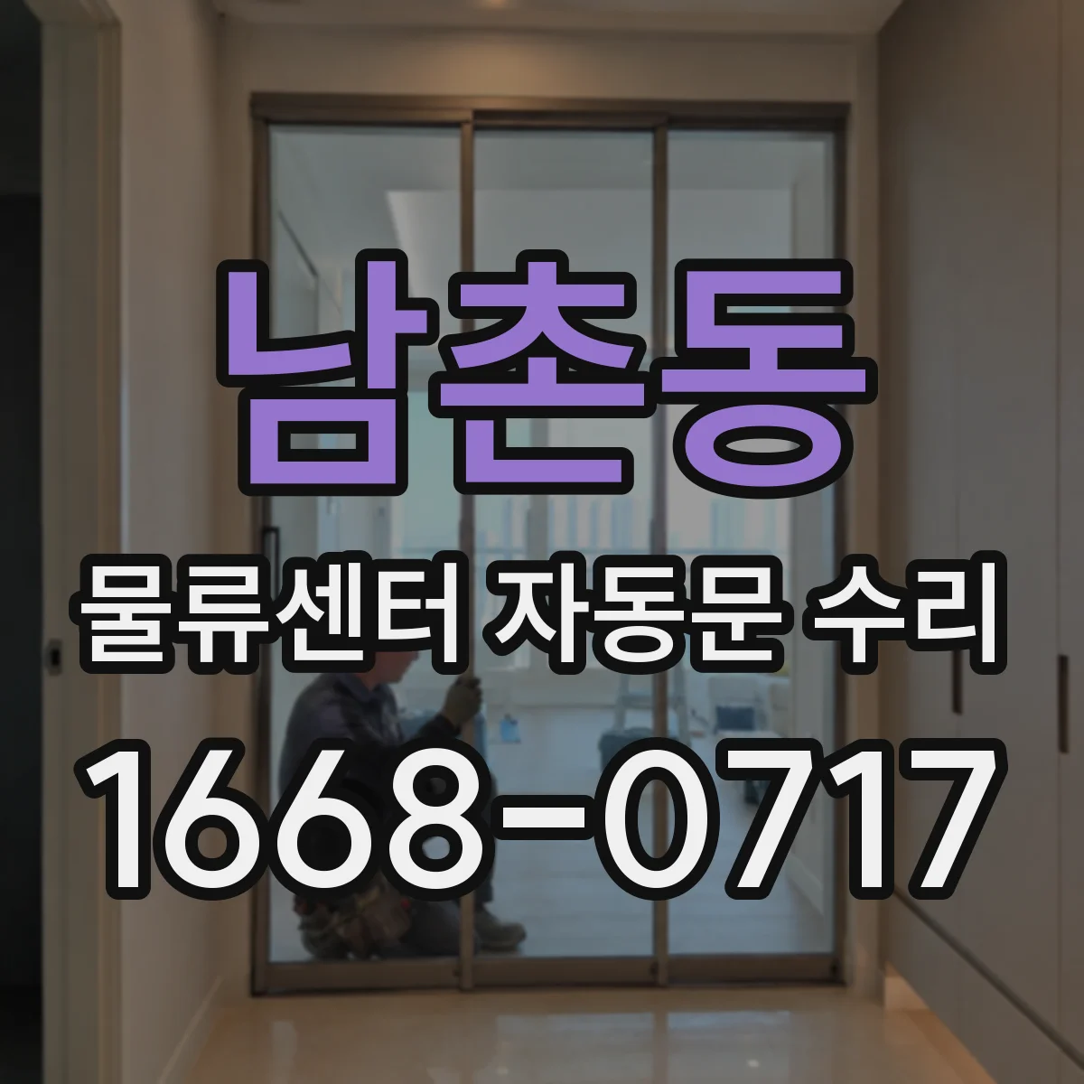 남촌동 물류센터 자동문 수리