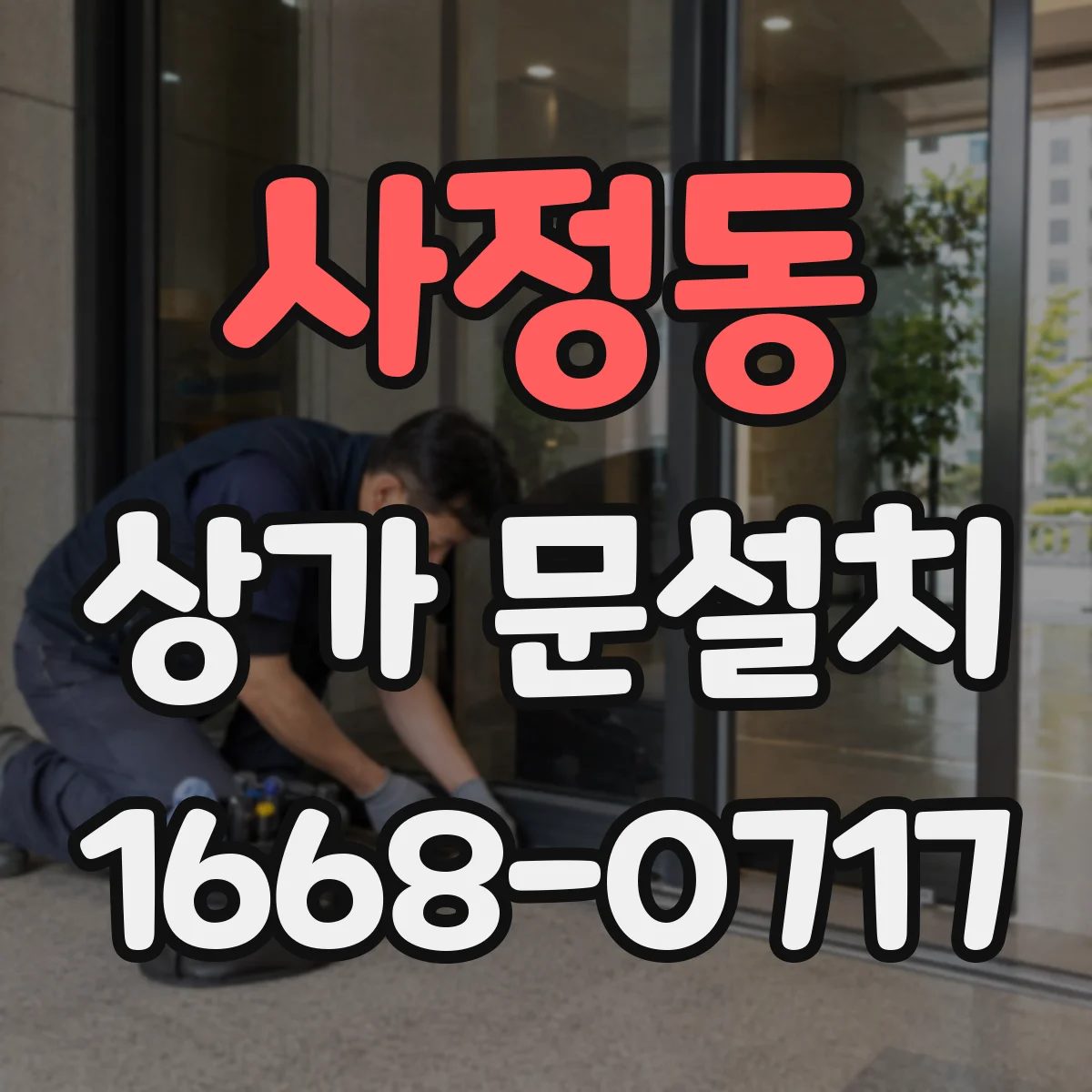 사정동 상가 문설치