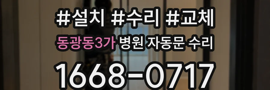 동광동3가 병원 자동문 수리