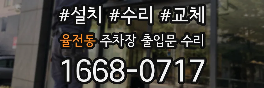 율전동 주차장 출입문 수리