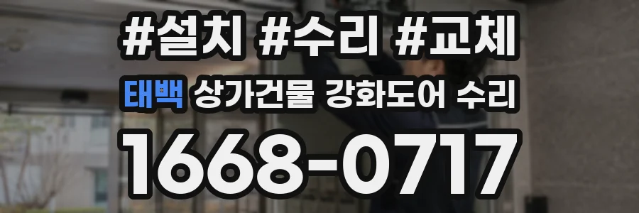 태백 상가건물 강화도어 수리