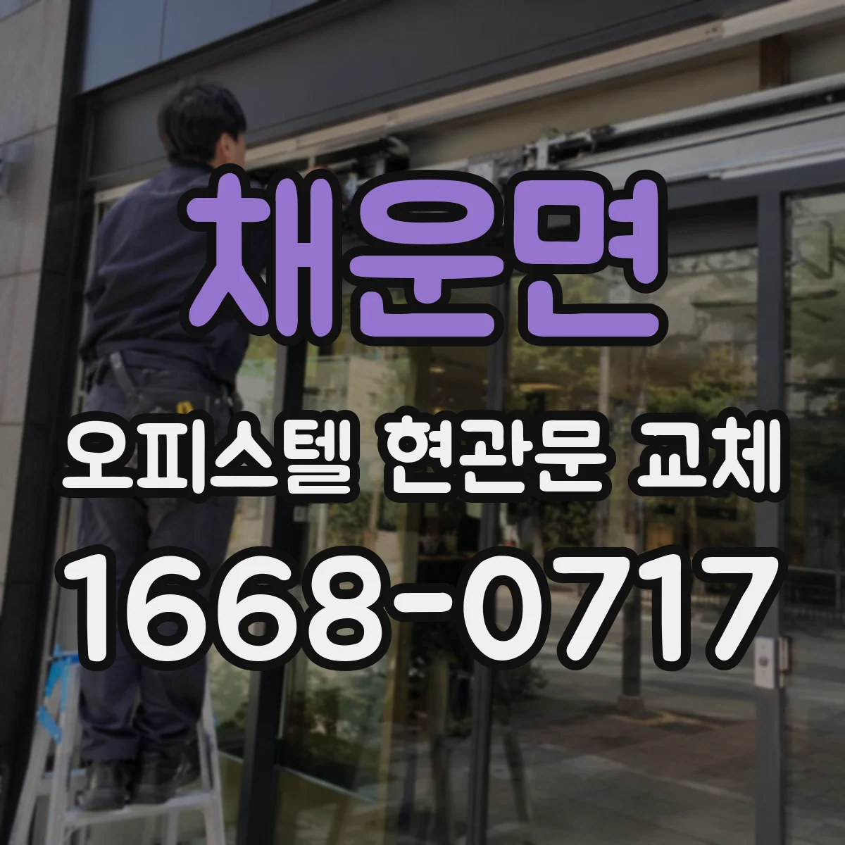 채운면 오피스텔 현관문 교체