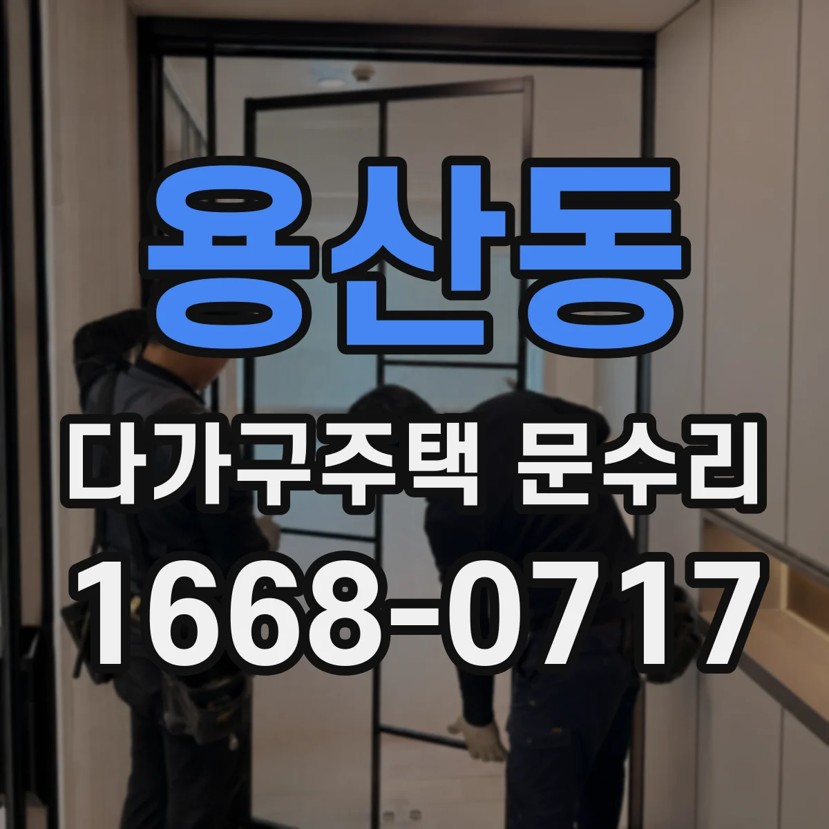 용산동 다가구주택 문수리