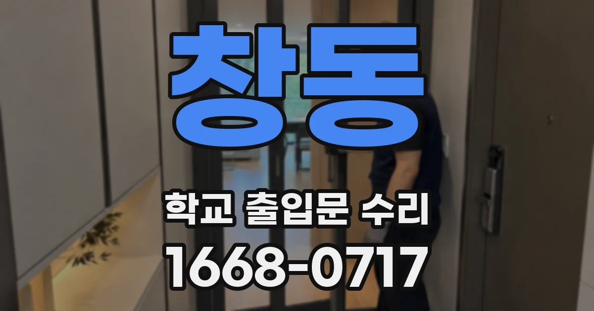 창동 학교 출입문 수리