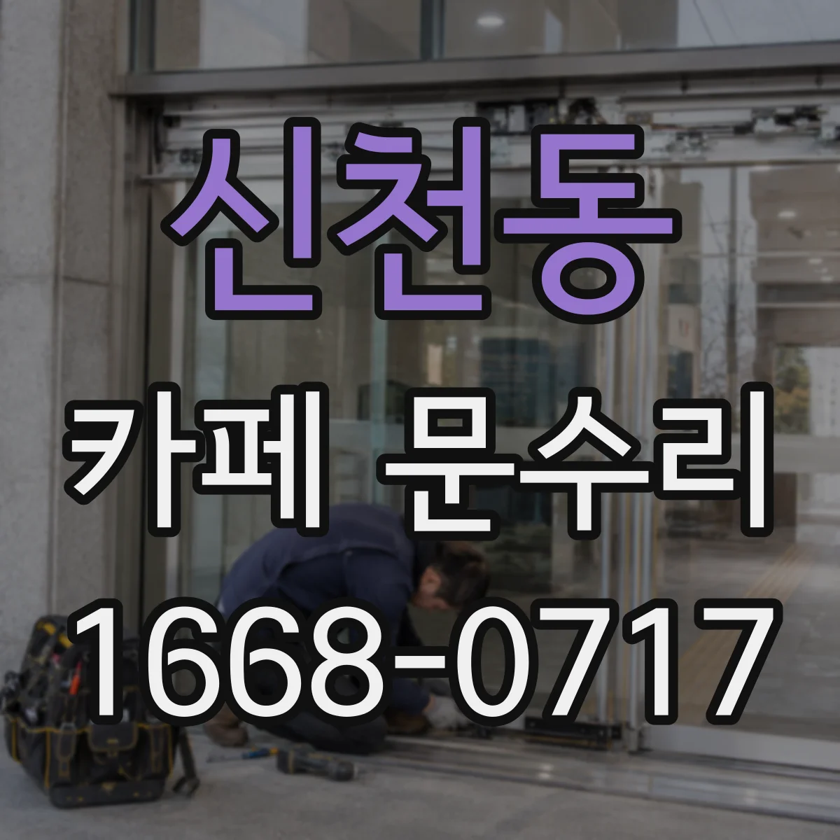 신천동 카페 문수리