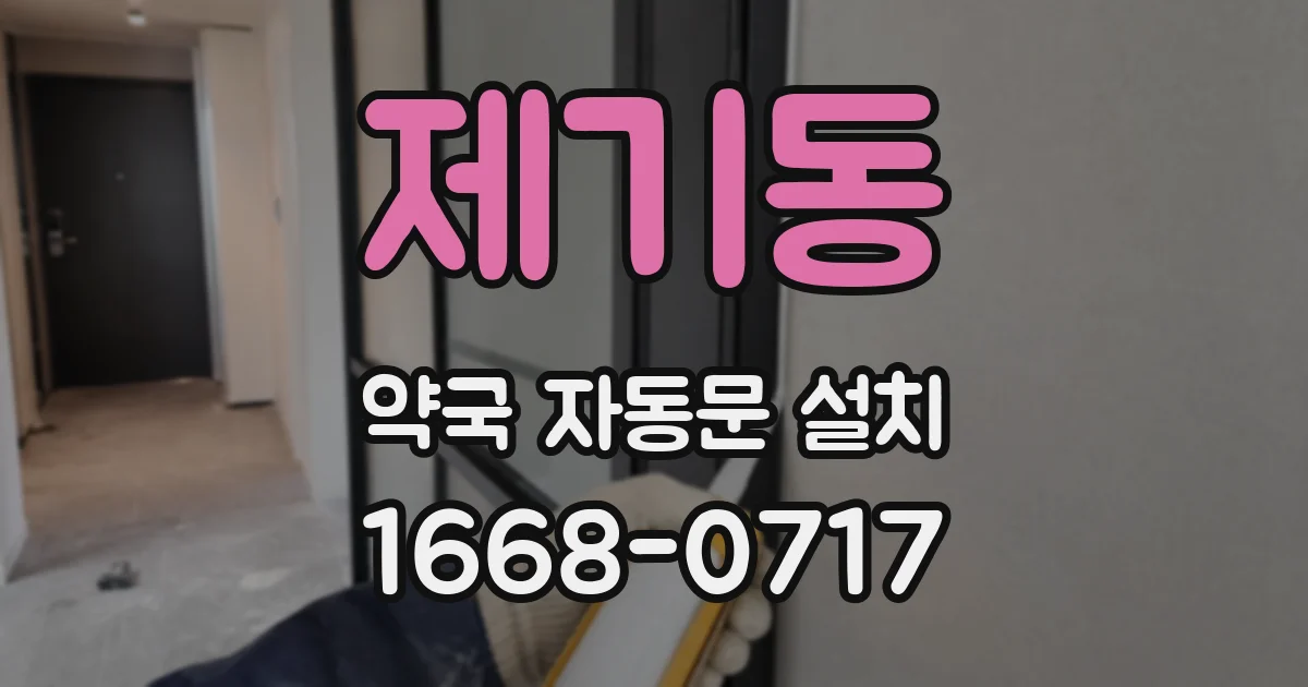 제기동 약국 자동문 설치