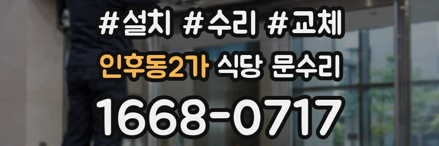 인후동2가 식당 문수리
