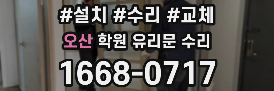 오산 학원 유리문 수리