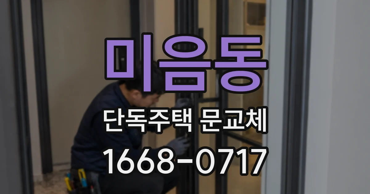 미음동 단독주택 문교체