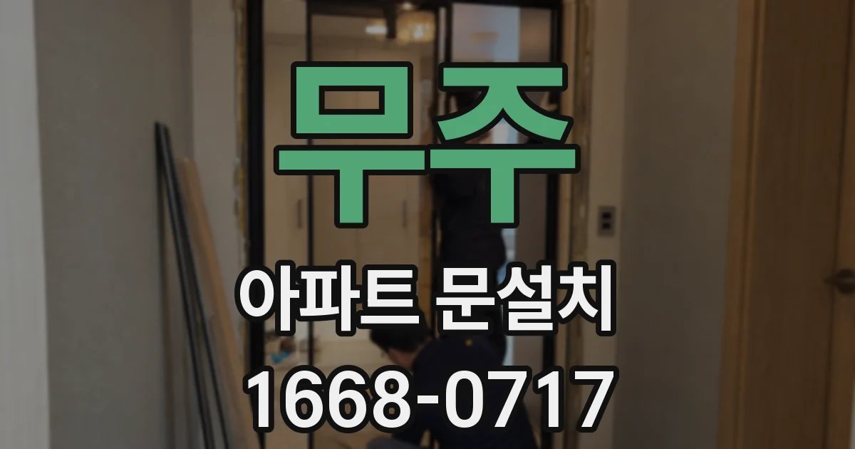 무주 아파트 문설치