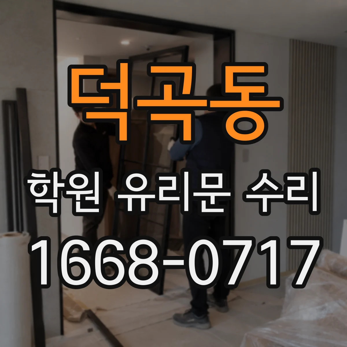 덕곡동 학원 유리문 수리