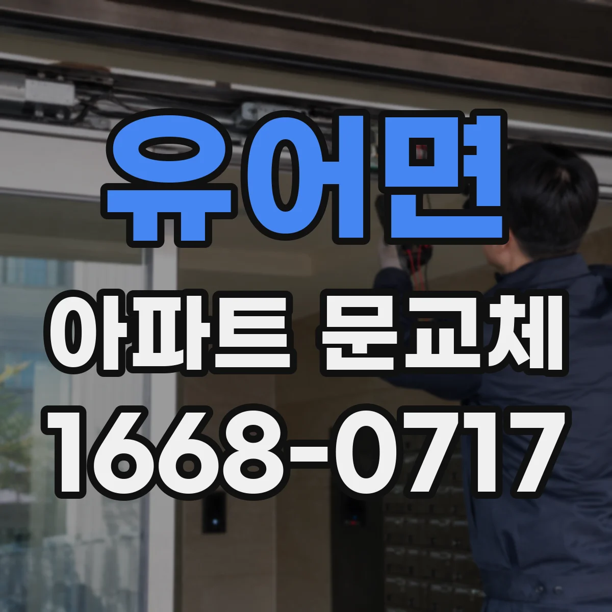 유어면 아파트 문교체