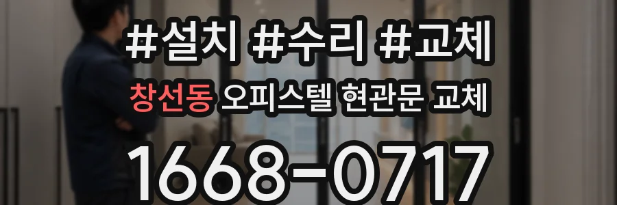 창선동 오피스텔 현관문 교체