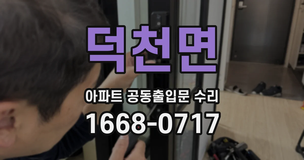 덕천면 아파트 공동출입문 수리