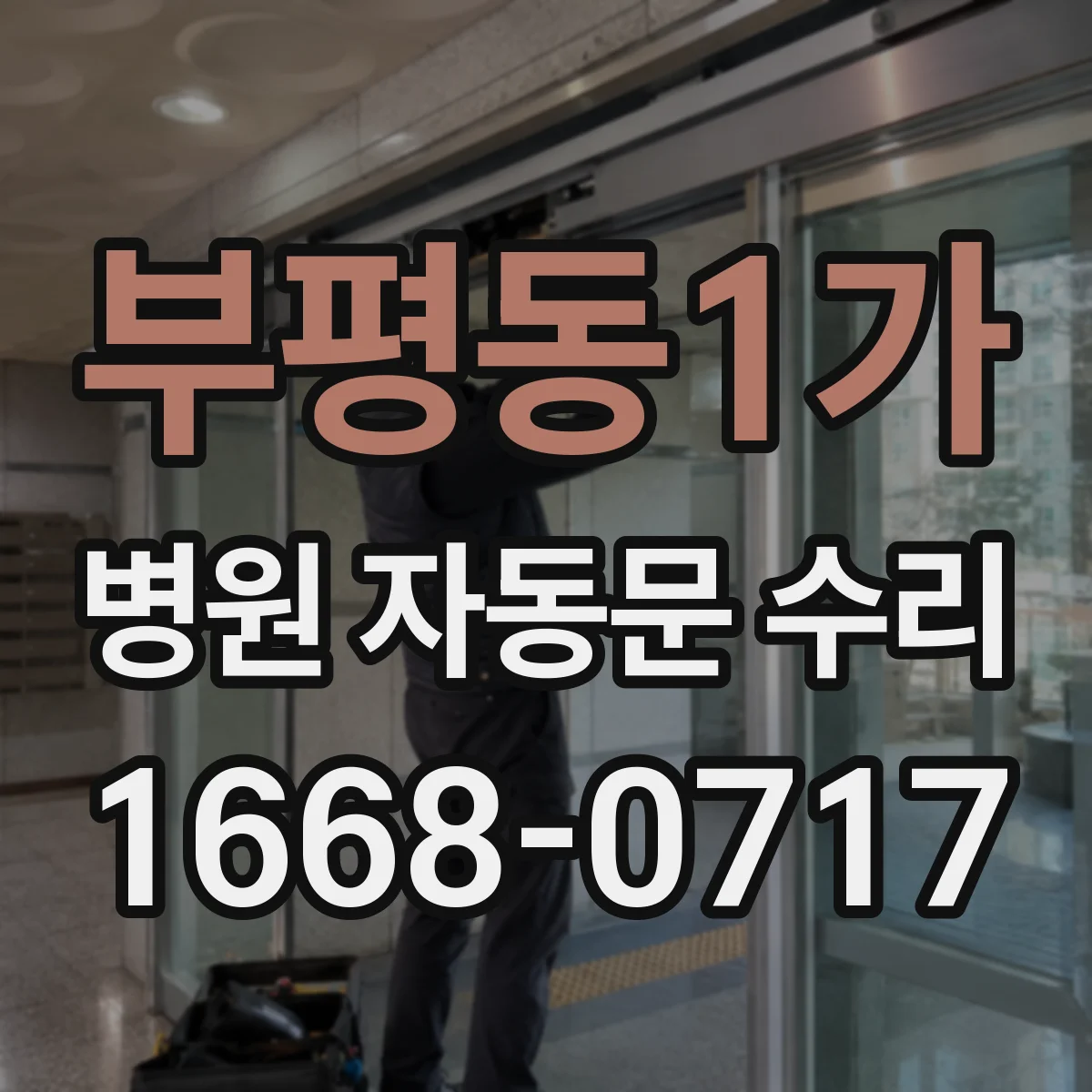 부평동1가 병원 자동문 수리