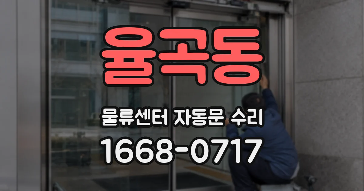 율곡동 물류센터 자동문 수리