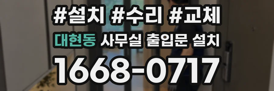 대현동 사무실 출입문 설치