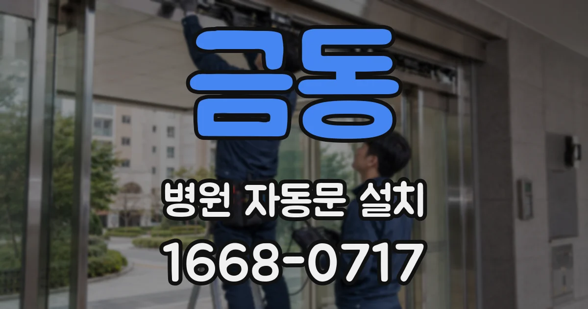 금동 병원 자동문 설치