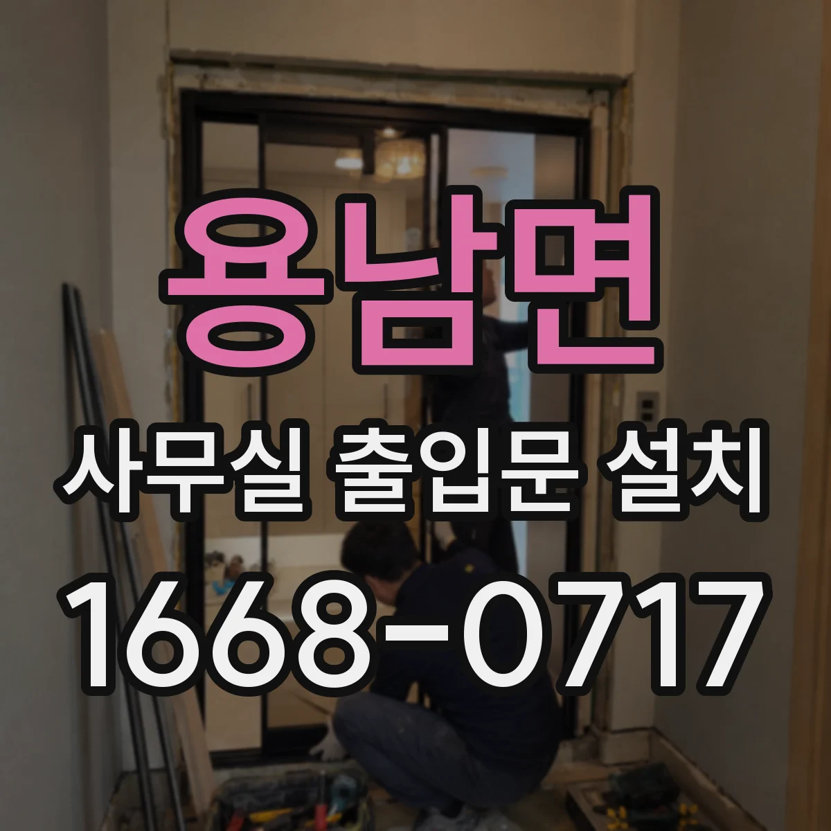 용남면 사무실 출입문 설치
