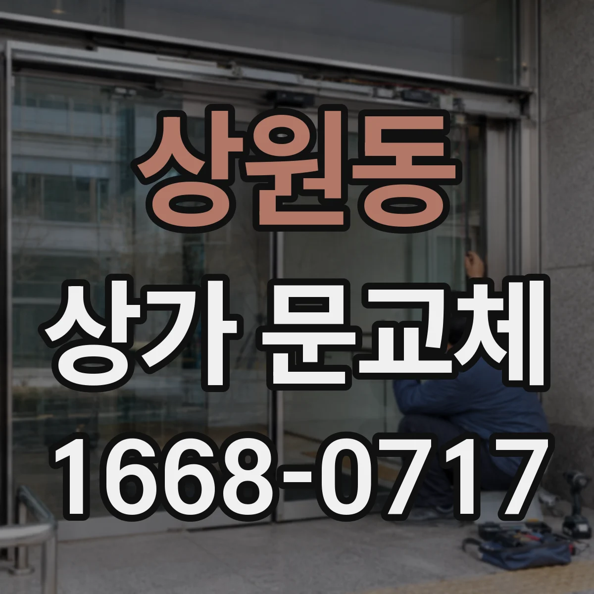 상원동 상가 문교체