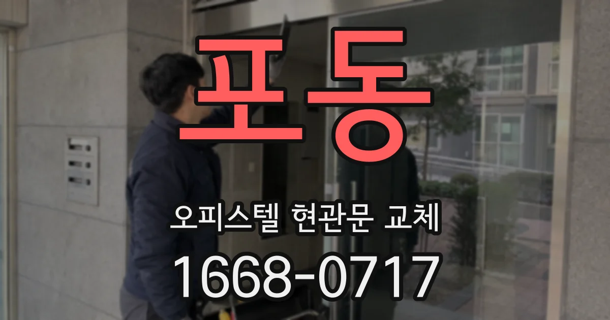 포동 오피스텔 현관문 교체