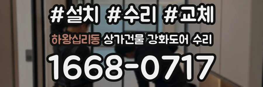 하왕십리동 상가건물 강화도어 수리