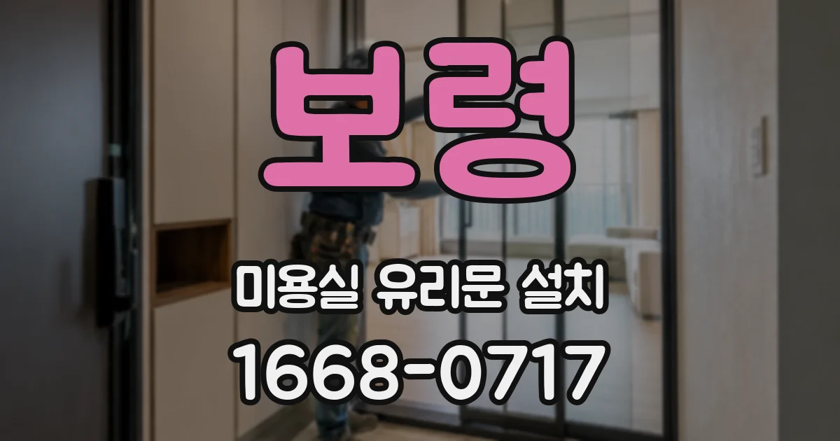 보령 미용실 유리문 설치