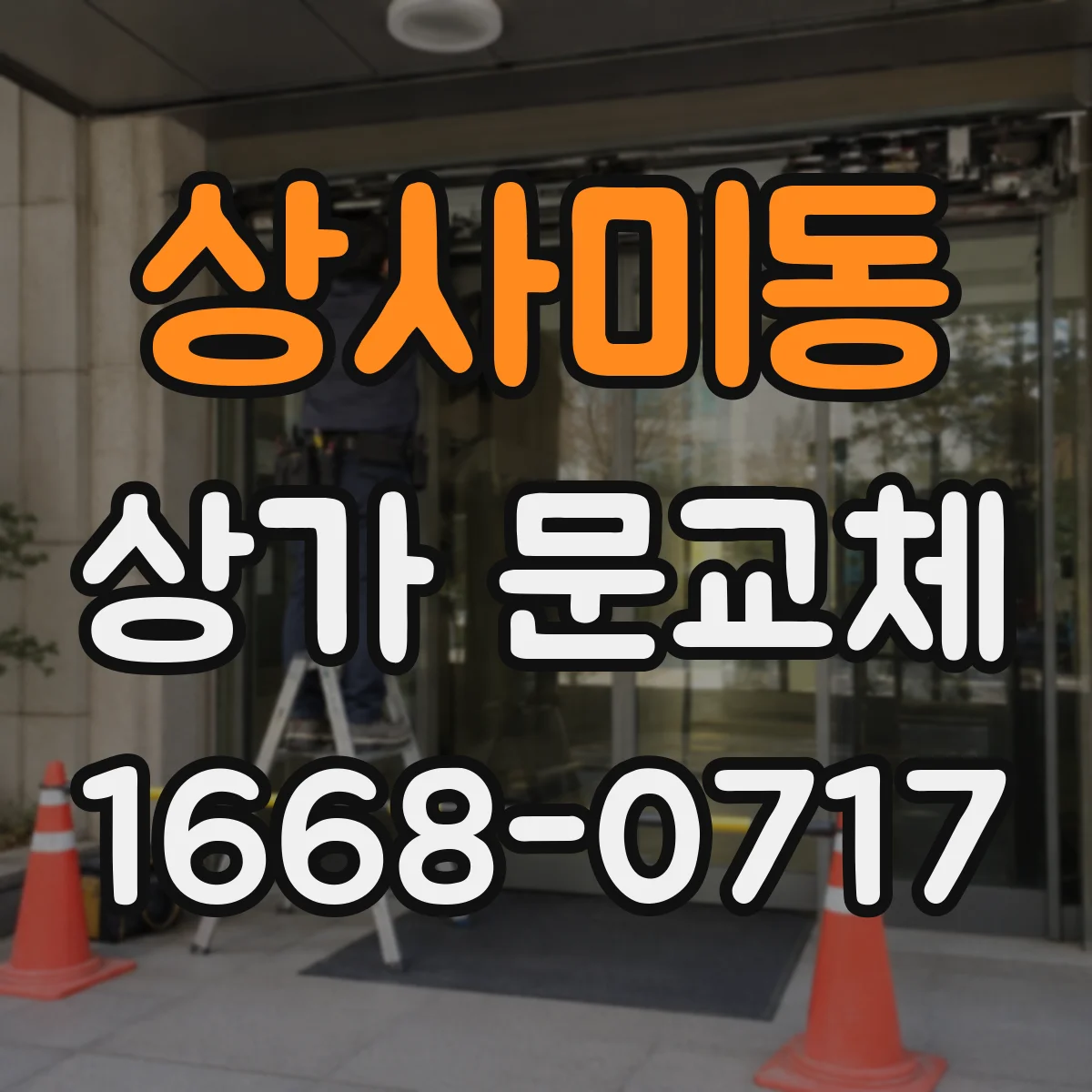 상사미동 상가 문교체 롤링도어 셔터형으로 교체할 때 비용 산정 기준