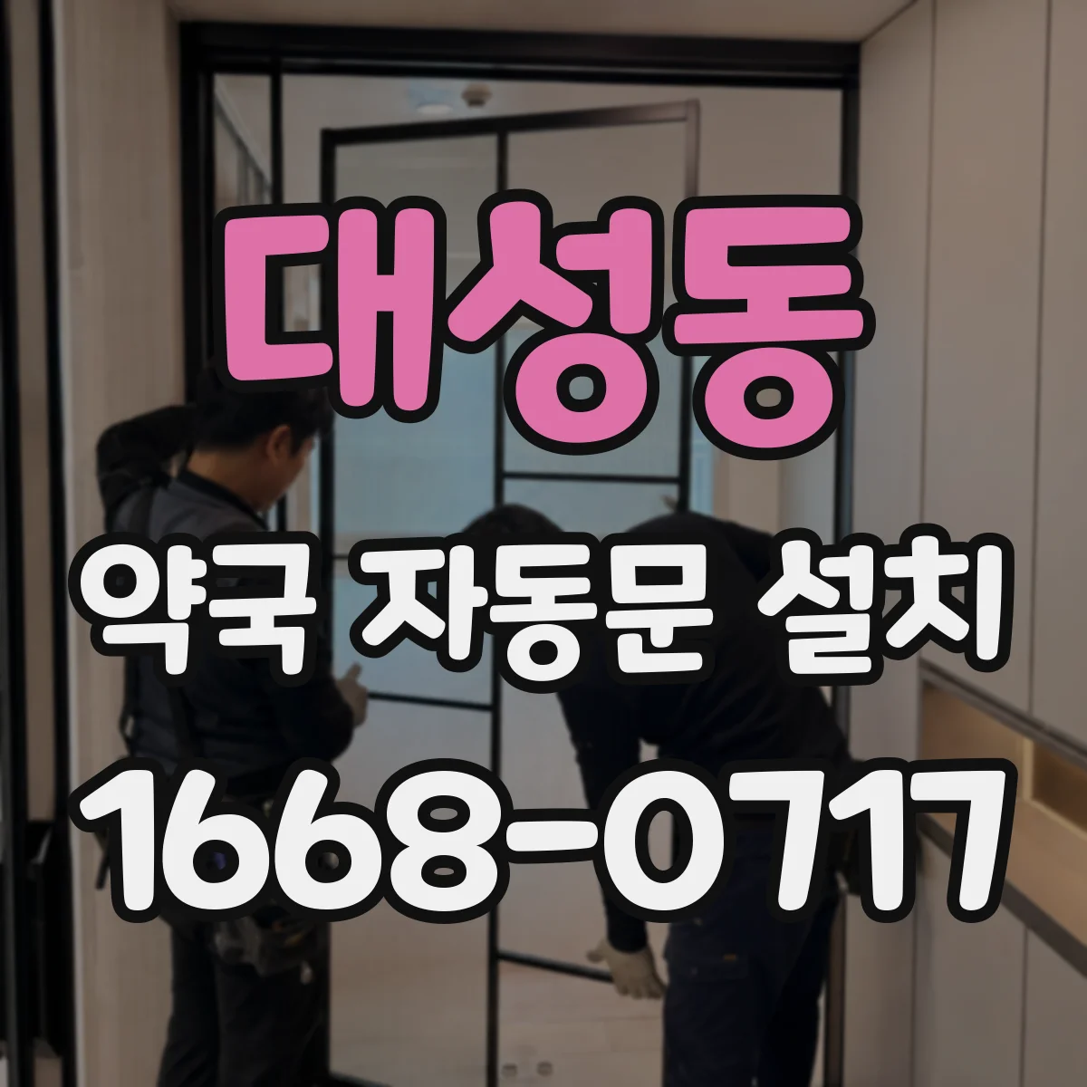 대성동 약국 자동문 설치