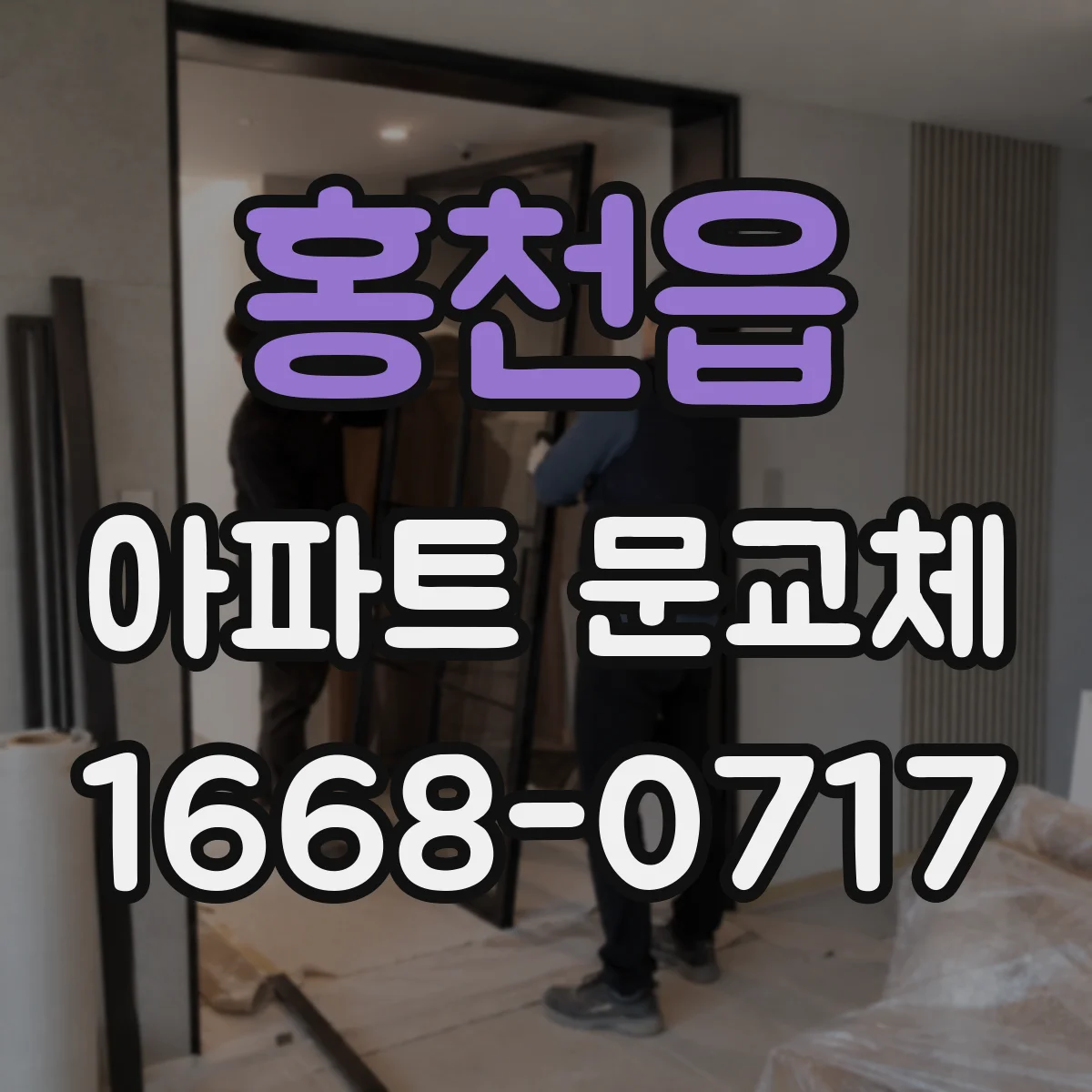 홍천읍 아파트 문교체