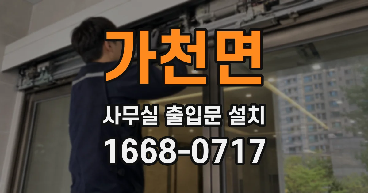 가천면 사무실 출입문 설치