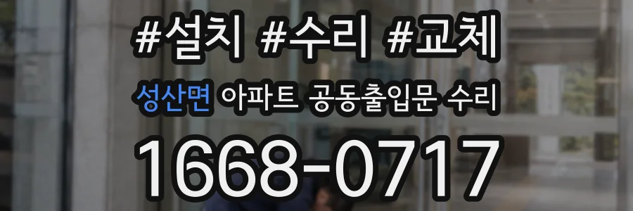 성산면 아파트 공동출입문 수리